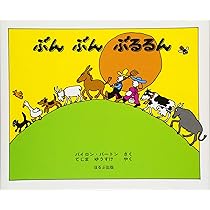 Amazon.co.jp: ぶんぶんぶるるん : バイロン バートン, 手島 悠介: 本
